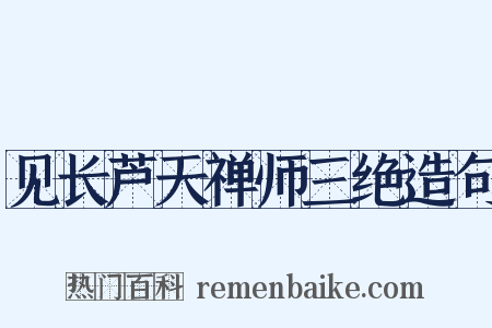 见长芦天禅师三绝造句是什么意思的图片